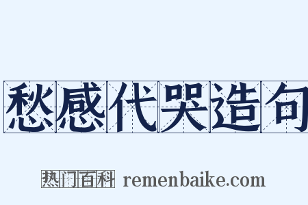 愁感代哭造句是什么意思的图片